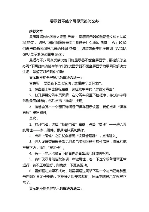 显示器不能全屏显示该怎么办