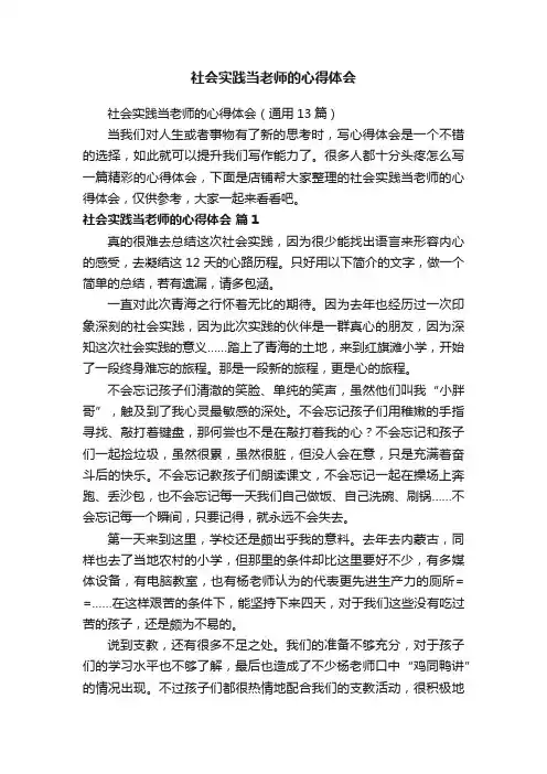 社会实践当老师的心得体会