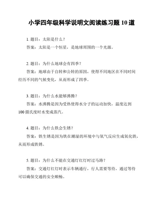 小学四年级科学说明文阅读练习题10道