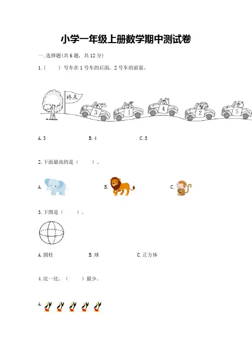 小学一年级上册数学期中测试卷及答案(最新)