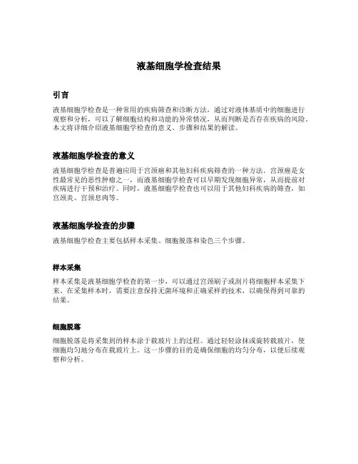 液基细胞学检查结果