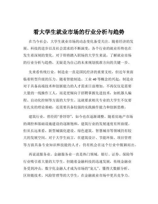 看大学生就业市场的行业分析与趋势