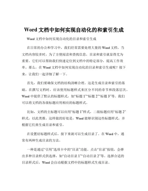 Word文档中如何实现自动化的和索引生成