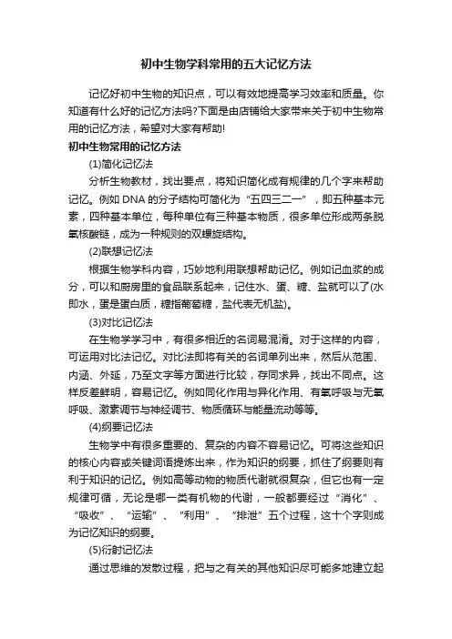 初中生物学科常用的五大记忆方法