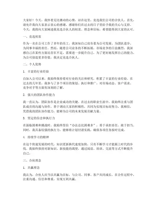 竞聘合伙人演讲稿范文