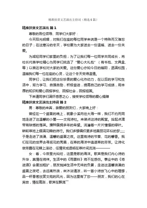 精准扶贫文艺演出主持词（精选6篇）