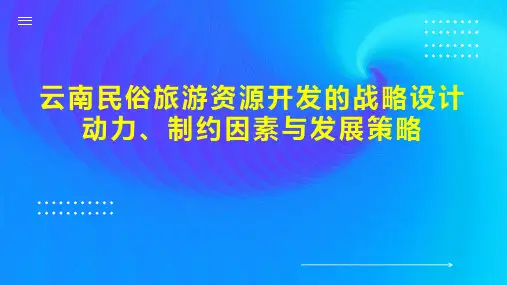 云南民俗旅游资源开发的战略设计动力、制约因素与发展策略
