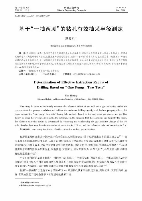 基于“一抽两测”的钻孔有效抽采半径测定