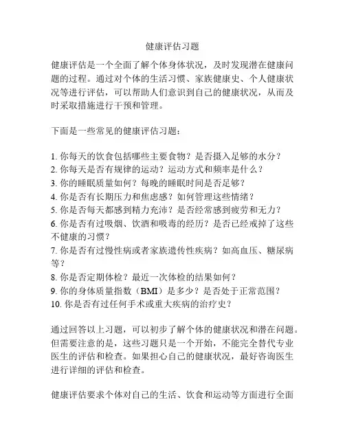 健康评估习题