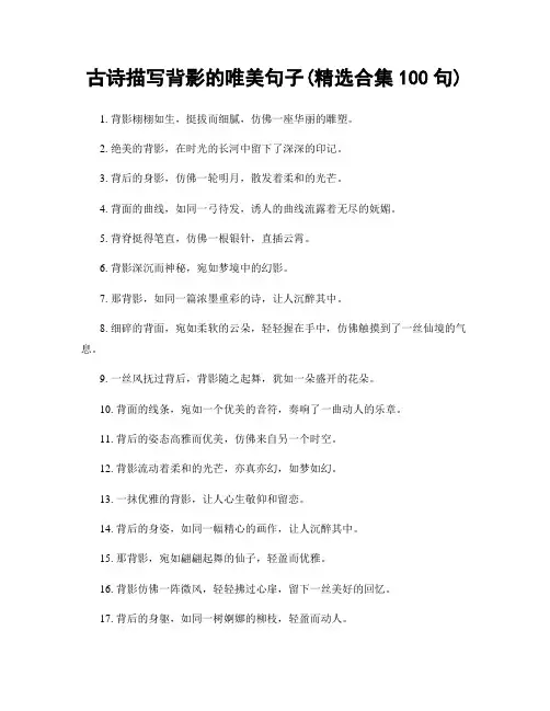 古诗描写背影的唯美句子(精选合集100句)