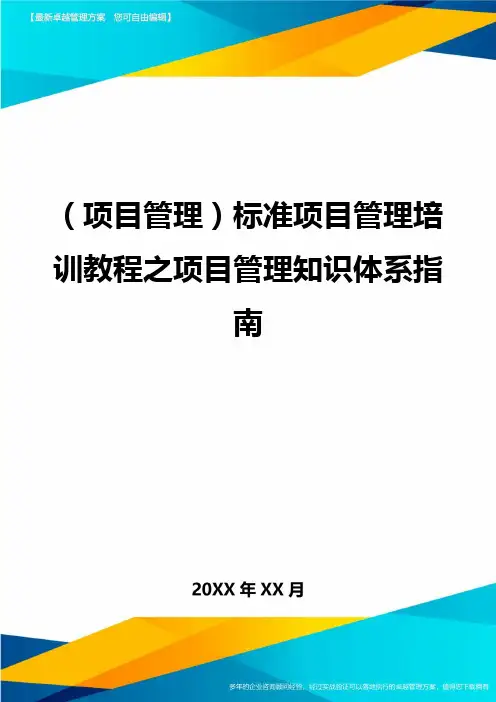 (项目管理)标准项目管理培训教程之项目管理知识体系指南精编