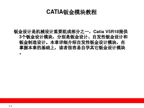 CATIA钣金模块教程 ppt课件