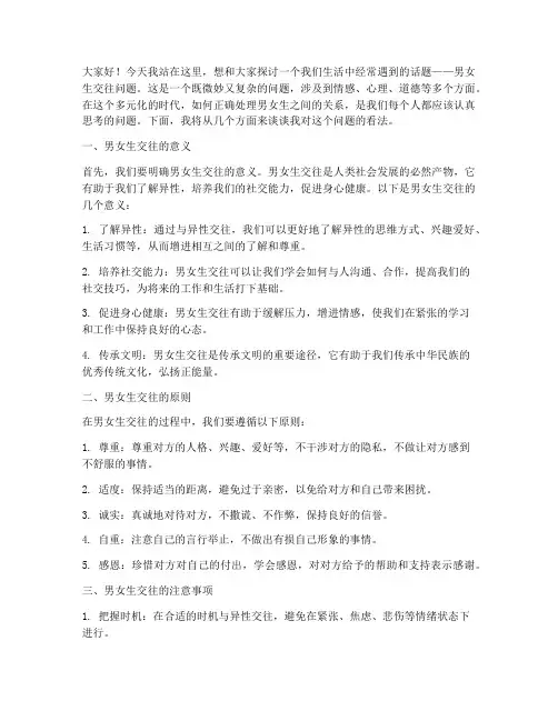 男女生交往问题演讲稿范文