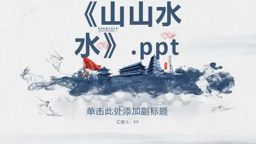 美术六年级上《山山水水》