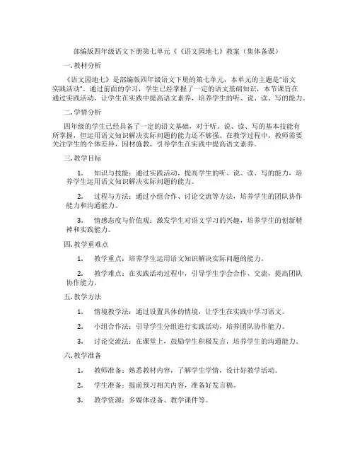 部编版四年级语文下册第七单元《《语文园地七》教案(集体备课)