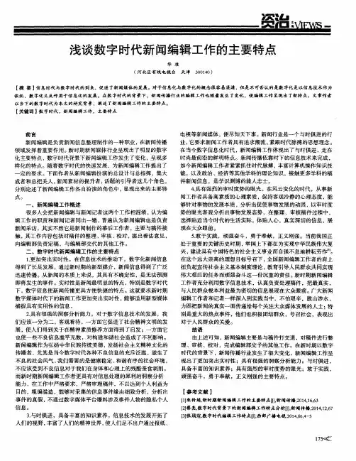 浅谈数字时代新闻编辑工作的主要特点