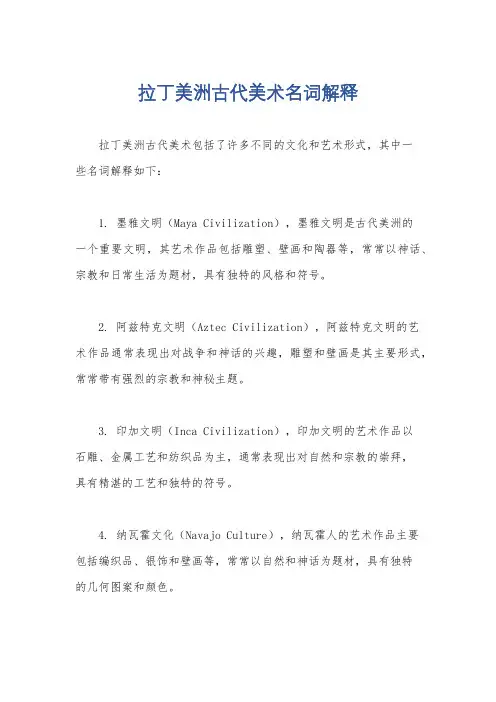 拉丁美洲古代美术名词解释