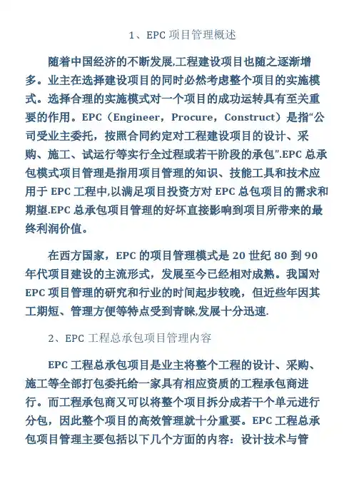 EPC工程总承包项目管理的主要内容及控制关键点