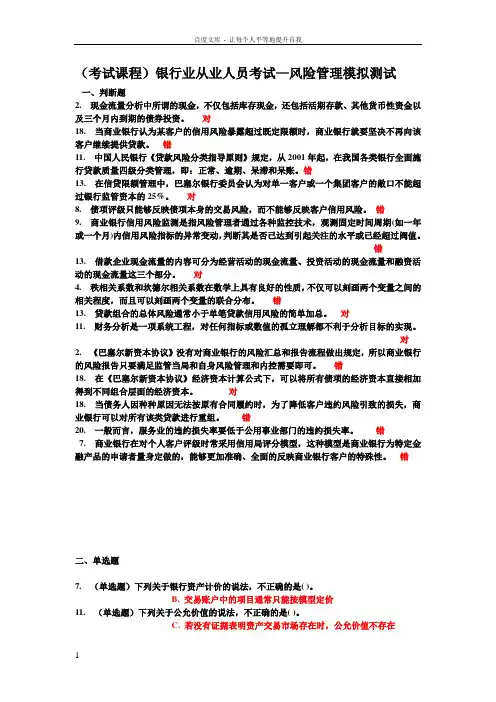 (考试课程)银行业从业人员考试—风险管理模拟测试