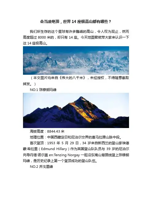 会当凌绝顶，世界14座极高山都有哪些？