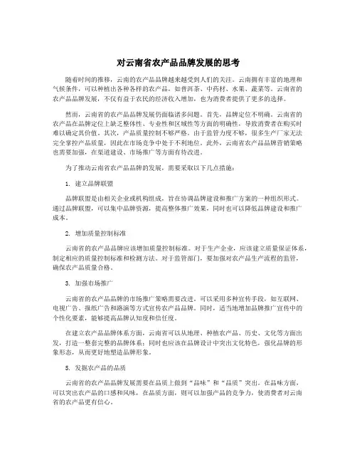 对云南省农产品品牌发展的思考