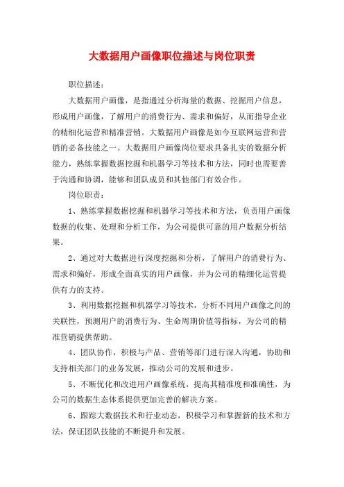 大数据用户画像职位描述与岗位职责