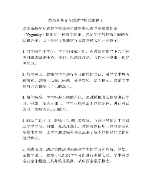 维果斯基交互式教学模式的例子