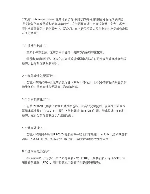 异质结个流程及工艺原理