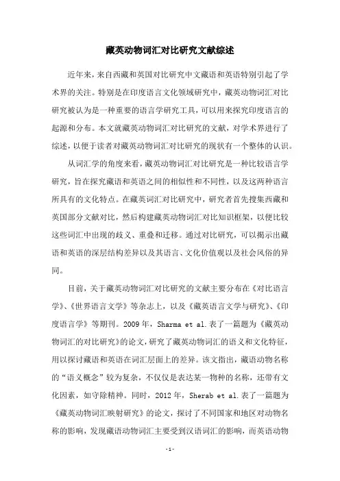 藏英动物词汇对比研究文献综述