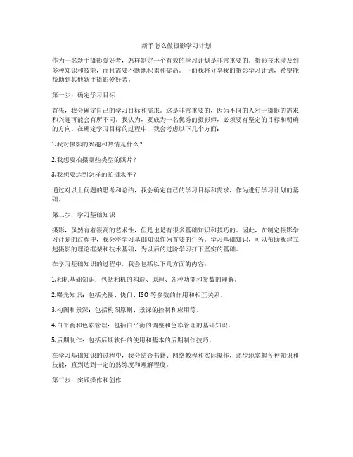新手怎么做摄影学习计划
