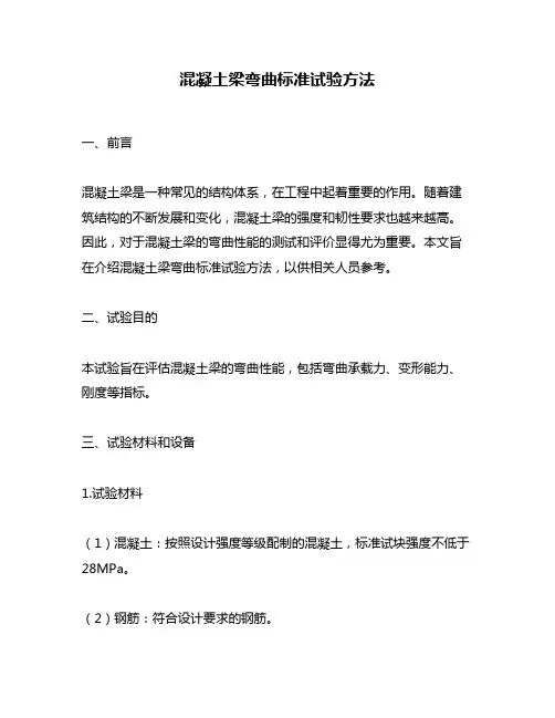 混凝土梁弯曲标准试验方法