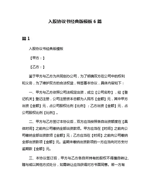 入股协议书经典版模板6篇