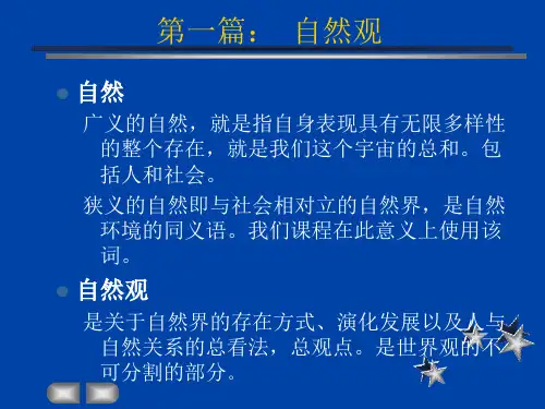 1-1古代自然观