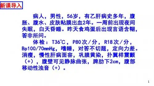肝性脑病病人的护理PPT医学课件