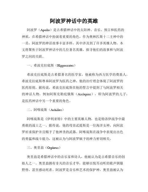 阿波罗神话中的英雄