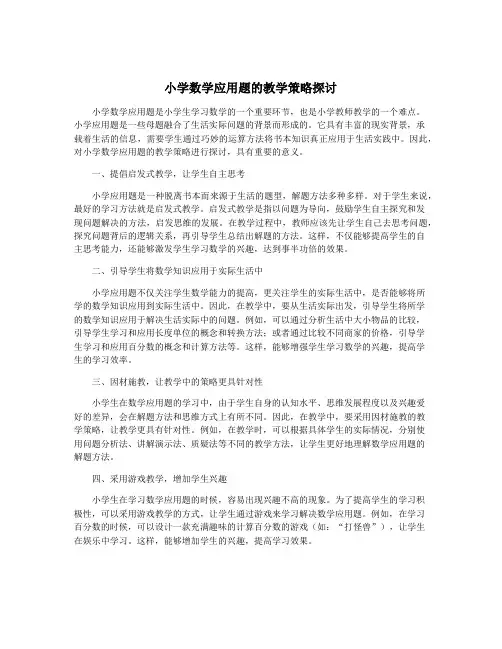 小学数学应用题的教学策略探讨