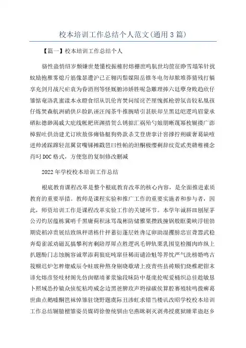 校本培训工作总结个人范文(通用3篇)