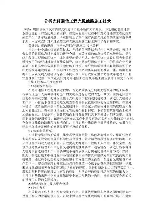 分析光纤通信工程光缆线路施工技术