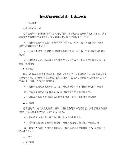 超高层建筑钢结构施工技术与管理