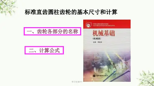 标准齿轮主要参数及其计算课件