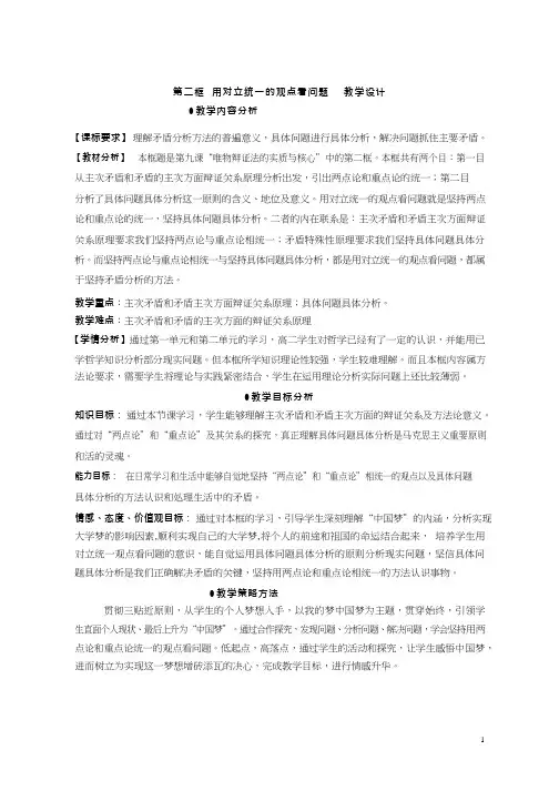 高中思想政治《用对立统一的观点看问题》优质课教案、教学设计