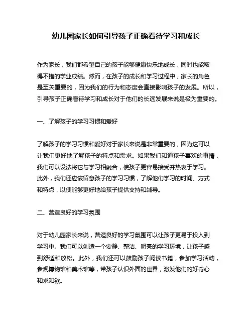 幼儿园家长如何引导孩子正确看待学习和成长