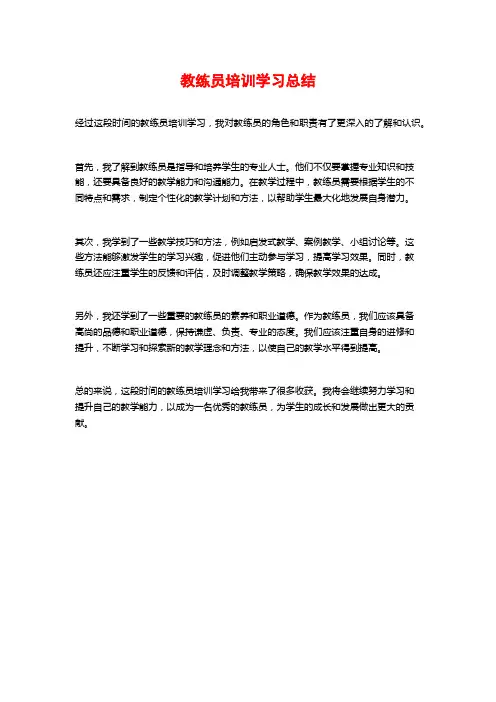 教练员培训学习总结