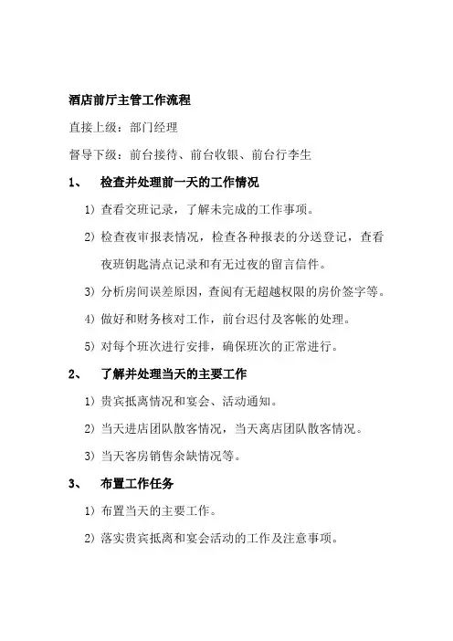 酒店前厅主管工作流程