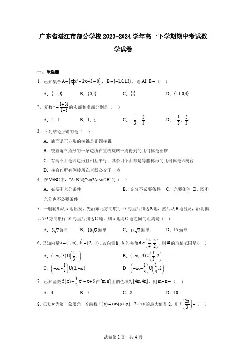 广东省湛江市部分学校2023-2024学年高一下学期期中考试数学试卷