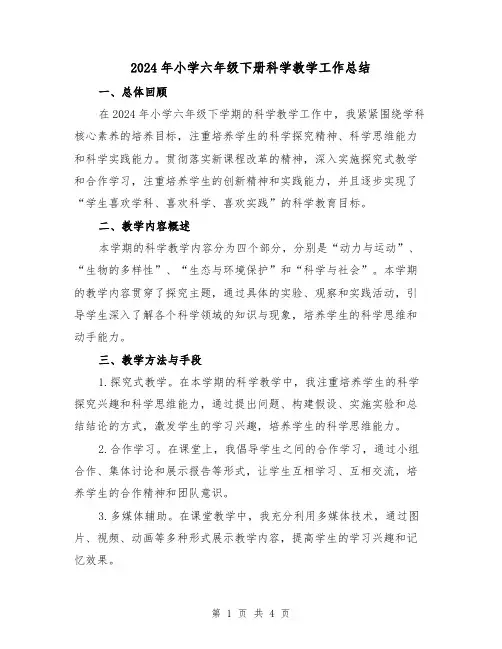 2024年小学六年级下册科学教学工作总结(2篇)