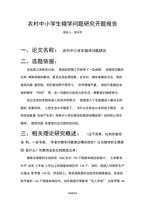 农村中小学生辍学原因分析及对策研究开题报告