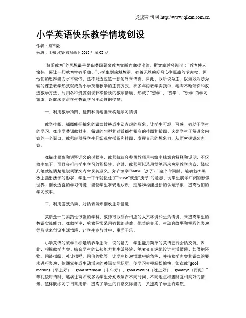 小学英语快乐教学情境创设