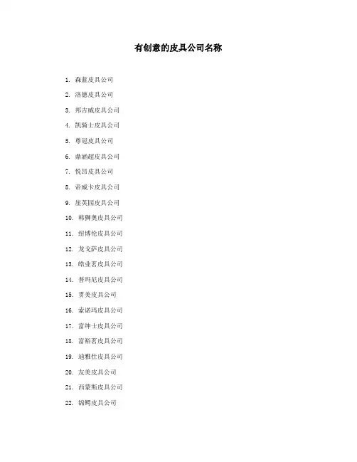 有创意的皮具公司名称
