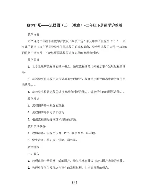数学广场——流程图(1)(教案)-二年级下册数学沪教版